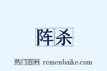 阵杀是什么意思的图片